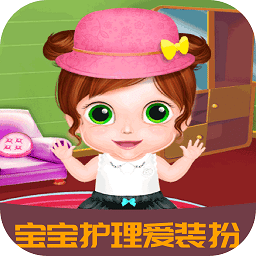 宝宝护理爱装扮最新版