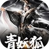 青妖狐官方版