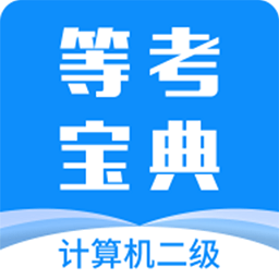计算机二级等考宝典最新版