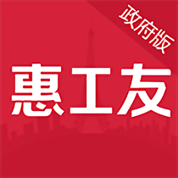 惠工友政府版