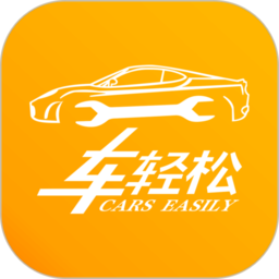车轻松养车app