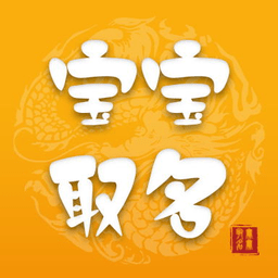 宝宝取名大师免费版