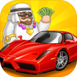 卖车当首富最新版