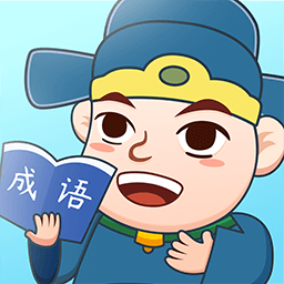 同城答成语红包版