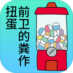 前卫的粪作扭蛋中文破解版