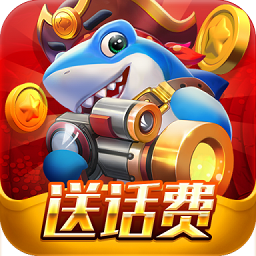 捕鱼游戏王官方版