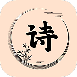 爱上古诗手机版