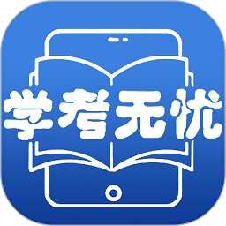 学考无忧app