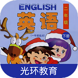 清华版小学英语二下app