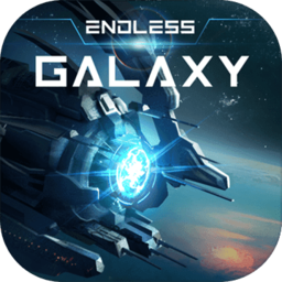 无尽银河电脑版