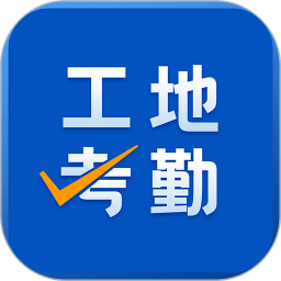 工地考勤app