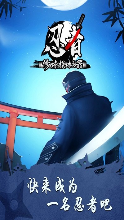忍者修炼模拟器游戏下载