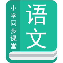 小学语文同步辅导app