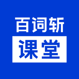 百词斩课堂app