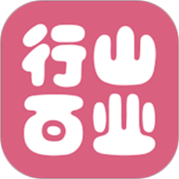 行山百业商家版