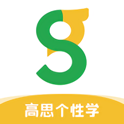 高思个性学app