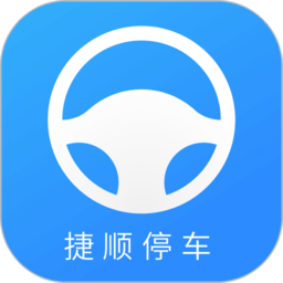捷顺停车系统官方版