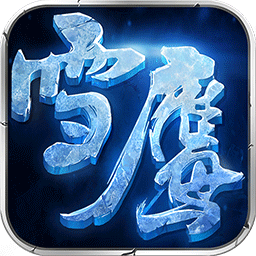 雪鹰领主老版本