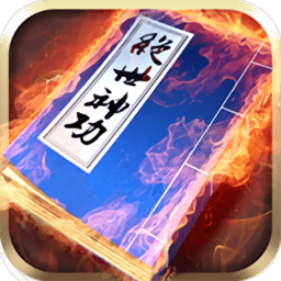 绝世神功汉化版